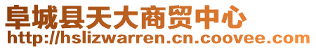阜城縣天大商貿中心