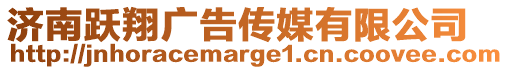 濟(jì)南躍翔廣告?zhèn)髅接邢薰? style=