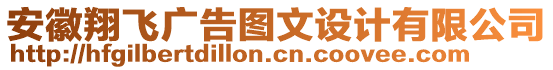 安徽翔飛廣告圖文設(shè)計(jì)有限公司