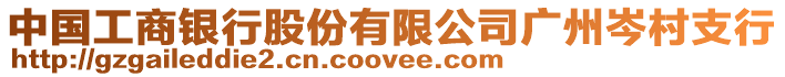 中國工商銀行股份有限公司廣州岑村支行