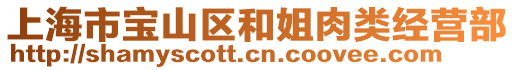 上海市寶山區(qū)和姐肉類經(jīng)營(yíng)部