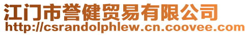 江門市譽(yù)健貿(mào)易有限公司