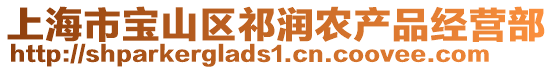 上海市寶山區(qū)祁潤(rùn)農(nóng)產(chǎn)品經(jīng)營(yíng)部