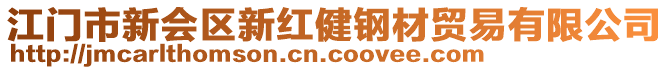 江門市新會區(qū)新紅健鋼材貿(mào)易有限公司