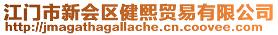 江門市新會(huì)區(qū)健熙貿(mào)易有限公司