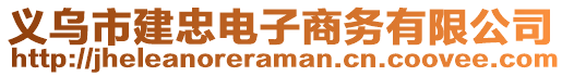 義烏市建忠電子商務(wù)有限公司