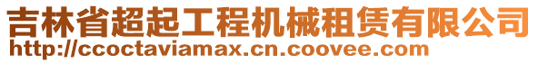 吉林省超起工程機械租賃有限公司