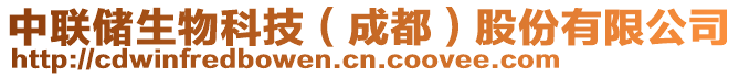 中聯(lián)儲生物科技（成都）股份有限公司
