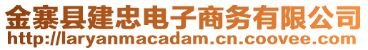 金寨縣建忠電子商務有限公司