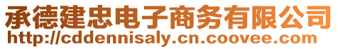 承德建忠電子商務(wù)有限公司