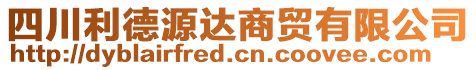 四川利德源達商貿(mào)有限公司