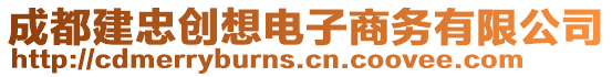 成都建忠創(chuàng)想電子商務(wù)有限公司