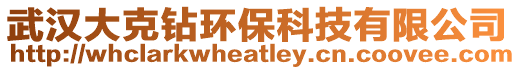 武漢大克鉆環(huán)?？萍加邢薰? style=