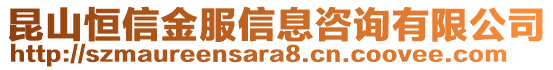 昆山恒信金服信息咨詢有限公司