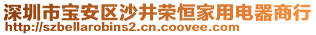 深圳市寶安區(qū)沙井榮恒家用電器商行