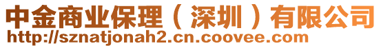 中金商業(yè)保理（深圳）有限公司