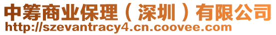 中籌商業(yè)保理（深圳）有限公司