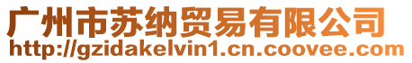 廣州市蘇納貿(mào)易有限公司