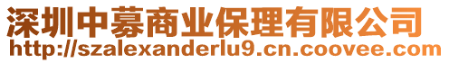 深圳中募商業(yè)保理有限公司