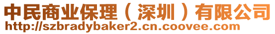 中民商業(yè)保理（深圳）有限公司