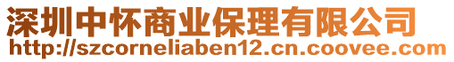 深圳中懷商業(yè)保理有限公司