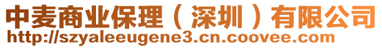 中麥商業(yè)保理（深圳）有限公司