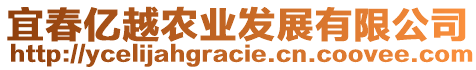 宜春億越農(nóng)業(yè)發(fā)展有限公司