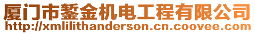 廈門市鏨金機(jī)電工程有限公司