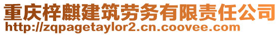 重慶梓麒建筑勞務(wù)有限責(zé)任公司