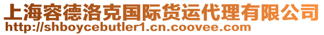 上海容德洛克國際貨運代理有限公司