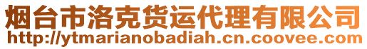 煙臺市洛克貨運代理有限公司