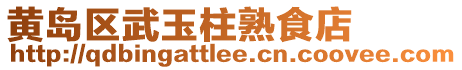 黃島區(qū)武玉柱熟食店