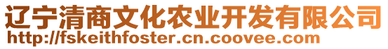 遼寧清商文化農(nóng)業(yè)開發(fā)有限公司