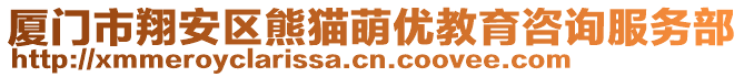 廈門市翔安區(qū)熊貓萌優(yōu)教育咨詢服務(wù)部