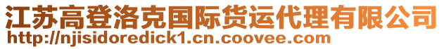 江蘇高登洛克國際貨運代理有限公司