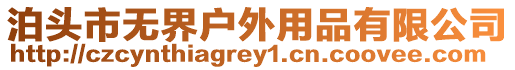 泊頭市無界戶外用品有限公司