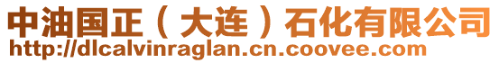 中油國正（大連）石化有限公司