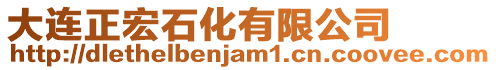 大連正宏石化有限公司