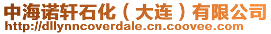 中海諾軒石化（大連）有限公司