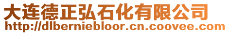 大連德正弘石化有限公司