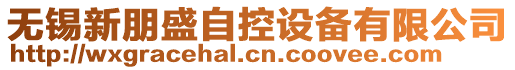 無錫新朋盛自控設備有限公司