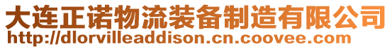 大連正諾物流裝備制造有限公司