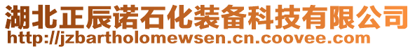 湖北正辰諾石化裝備科技有限公司