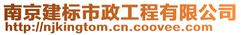 南京建標(biāo)市政工程有限公司