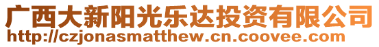 廣西大新陽光樂達投資有限公司