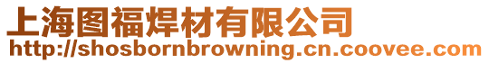 上海圖福焊材有限公司