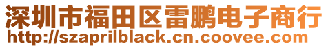 深圳市福田區(qū)雷鵬電子商行