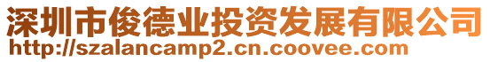 深圳市俊德業(yè)投資發(fā)展有限公司