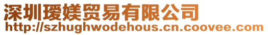 深圳璦媄貿(mào)易有限公司