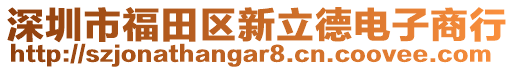 深圳市福田區(qū)新立德電子商行